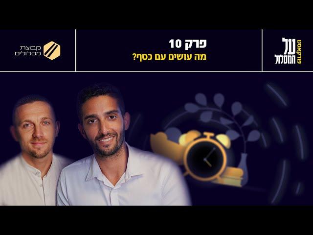 פרק 10# | מה עושים עם כסף? | על המסלול מבית קבוצת מסלולים