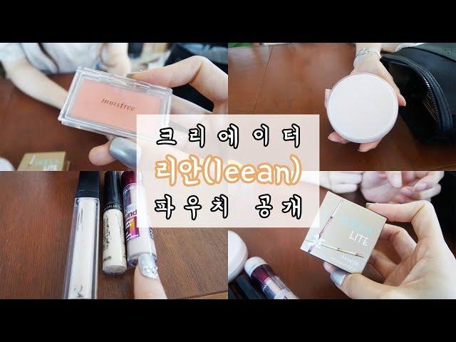 [파우치] 크리에이터 리안(leean)의 파우치 공개! ㅣ SOL A 솔아