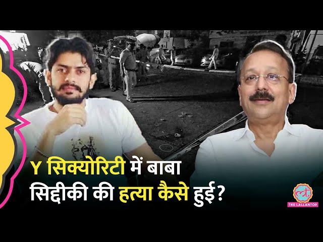 Baba Siddique Murder के वक्त Y Security के जवान, कमांडो और PSO कहां थे?