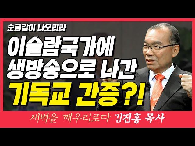 새벽TV l 김진홍목사의 새벽을 깨우리로다 l [실화입니다!!] 이슬람국가에서 생방송으로 나간 살아 있는 간증? (순금같이 나오리라) l 욥기 23장 9~10절