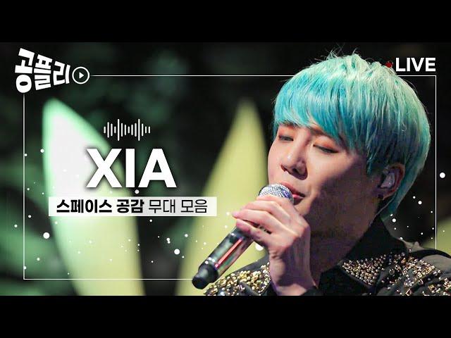 [공플리 Playlist] 라이브로 들으면 더 좋은 김준수 XIA 노래 모음 │ 스페이스 공감