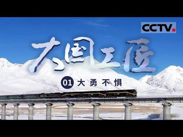 《大国工匠》三位工匠“以一身犯险而保大业安全”！ 工匠胆魄 勇者无惧！EP01【CCTV纪录】