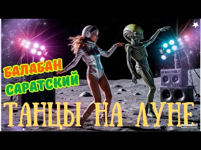 Балабан Саратский  - Танцы на Луне РАДИО МИКС