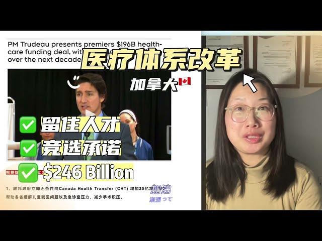 加拿大将实行医疗改革，$2460亿投入。20230209Joymay加乐美出国