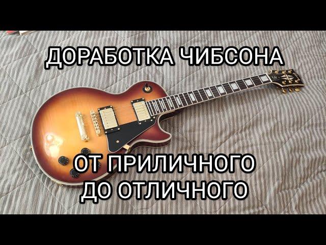 Обзор основных доработок китайской реплики Gibson Les Paul. В данном случае Custom санбёрст.