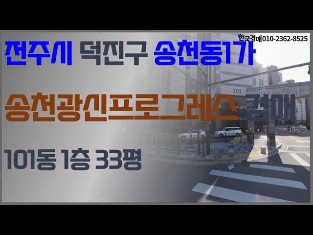 전주아파트경매- 송천동 광신프로그래스 (법원경매대행)