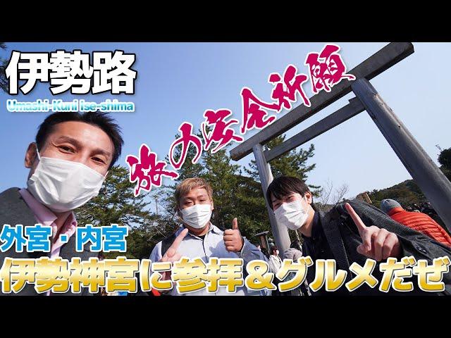 【2023伊勢神宮】伊勢神宮を参拝して気ままに食べ歩き、なぜか内宮から五十鈴川駅まで歩く