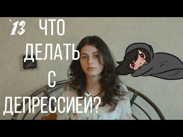 #13 Как понять, что у тебя депрессия и что с ней делать? // Психология Что?