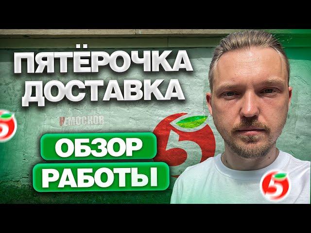 ПЯТЕРОЧКА ДОСТАВКА - УСЛОВИЯ РАБОТЫ, ЗАРАБОТОК И ЗАКАЗЫ!  Лучшая доставка?