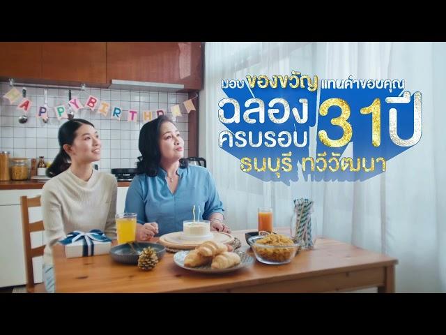 แพ็กเกจตรวจสุขภาพ "31 ปี Healthy Anniversary"