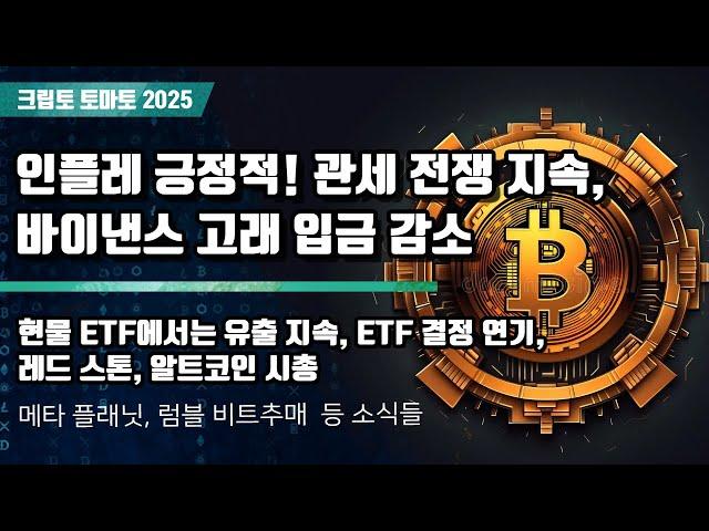 03/13) 인플레 긍정적! 관세 전쟁 지속,바이낸스 고래 입금 감소 현물 ETF에서는 유출 지속, ETF 결정 연기, 레드 스톤, 알트코인 시총