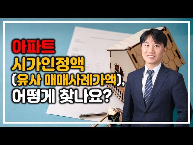 최신 개정세법 반영 취득세 "아파트 시가인정액(유사매매사례가액) 찾는 방법"[세무법인가감_지병근세무사]