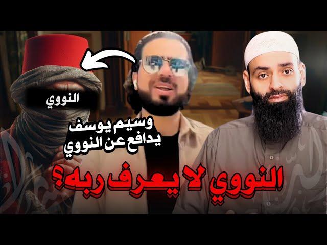 هل النووي لا يعرف ربه ؟ #محمد_بن_شمس_الدين