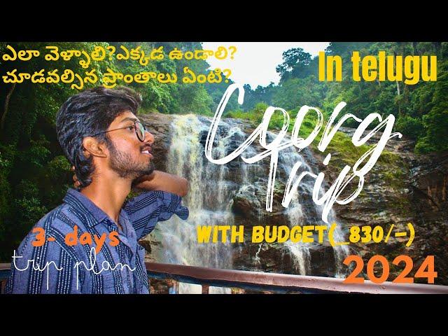 Coorg trip in telugu | Coorg 3-days trip plan with expenditure | hyderabad to coorg | tourist places