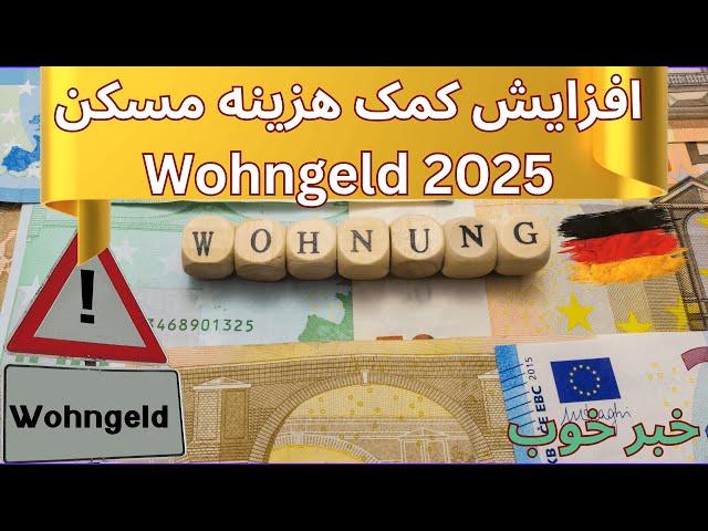 Wohngeld Erhöhung ab 2025 - افزایش کمک هزینه مسکن در آلمان