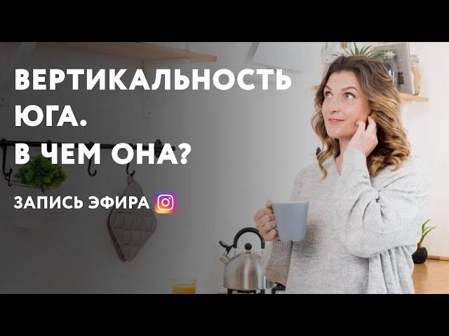 Эниостиль. Вертикальность Юга. В чем она?