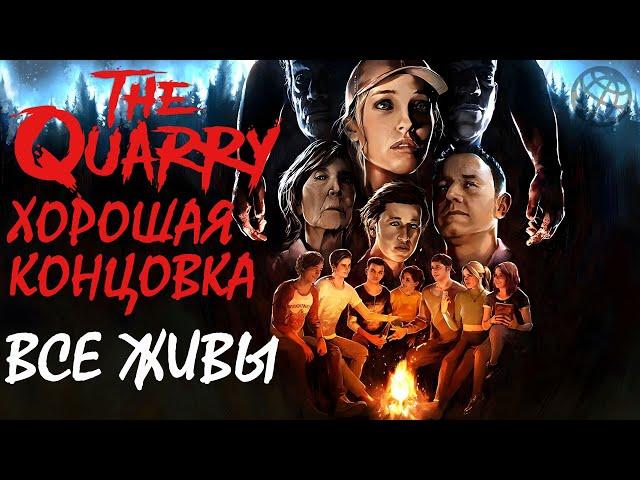 The Quarry ХОРОШАЯ КОНЦОВКА  The Quarry ВСЕ ЖИВЫ  PS5 60FPS  The Quarry good ending