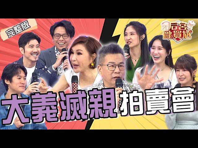 夫妻大義滅親拍賣會！APPLE超愛掃貨公仔趙國翔竟氣到語塞！簡大為PS5差點遭賣險成大型離婚現場！林舒語  Apple︱EP9220250617 完整版︱#后宮歐買尬