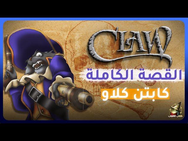 العاب زمان : قصة لعبة كابتن كلاو | Captain Claw