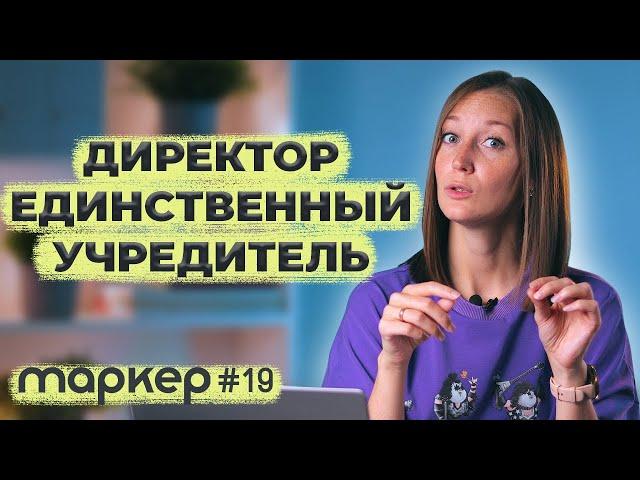 НУЖНО ЛИ ТРУДОУСТРАИВАТЬ ДИРЕКТОРА - ЕДИНСТВЕННОГО УЧРЕДИТЕЛЯ #маркер #бухгалтерия #налоги