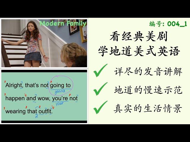 004_1 英语发音讲解+慢速示范 看美剧 摩登家庭 学地道美式英语 Learn English with Modern Family 1