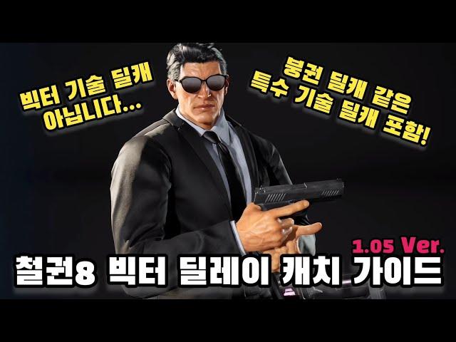 [철권 8] 빅터 딜레이 캐치 가이드 (1.05 Ver.)