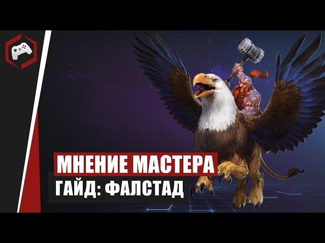 МНЕНИЕ МАСТЕРА #168: «Gnoll» (Гайд - Фалстад) | Heroes of the Storm