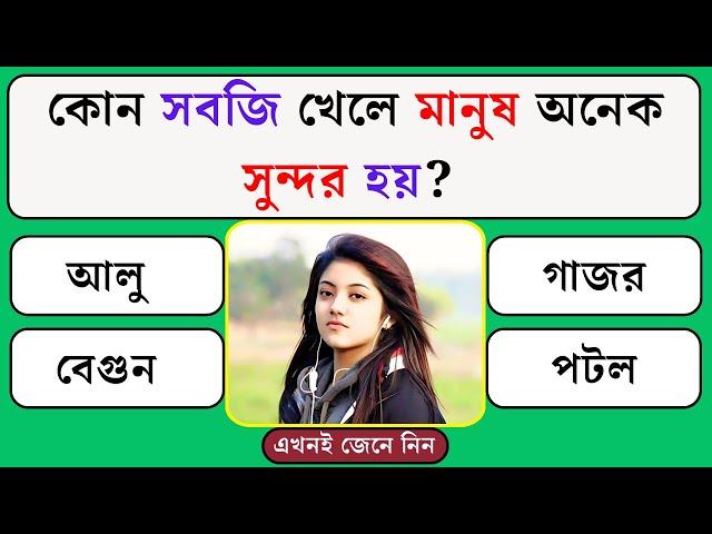 কোন সবজি খেলে মানুষ অনেক সুন্দর হয় | Quiz | Bangla Quiz | General Knowledge | Gk Quiz Bangla