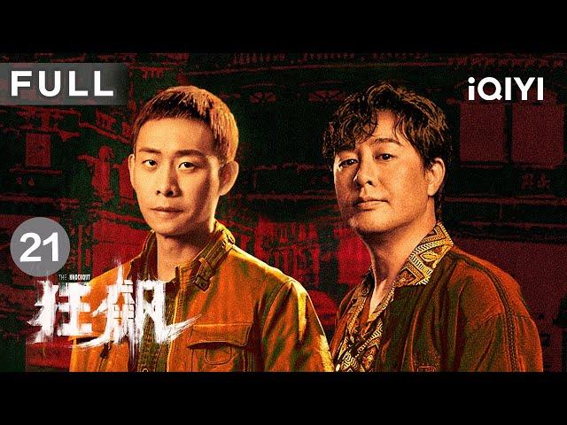 【FULL】安欣撞破李响与保护伞往来 | 狂飙 The Knockout EP21 | 爱奇艺华语剧场