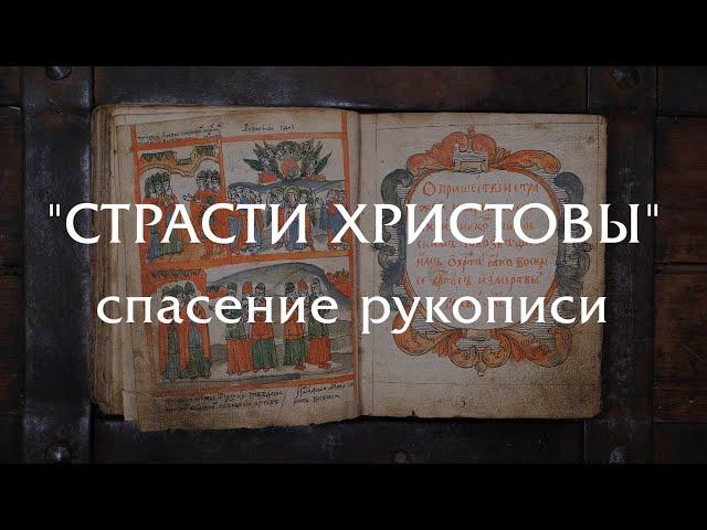 "Страсти Христовы" - реставрация и спасение старой рукописи и создание нового переплета