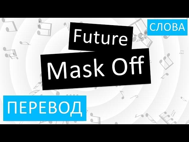 Future - Mask Off Перевод песни на русский Текст Слова