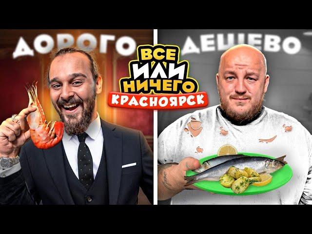 24 ЧАСА едим в КРАСНОЯРСКЕ Дорого vs Дешево / ВСЕ или НИЧЕГО челлендж/ 2 сезон