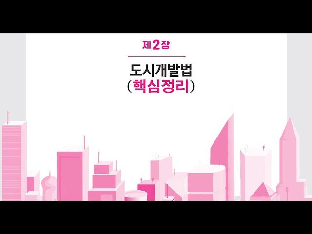 34회 도시개발법 핵심이론 총정리