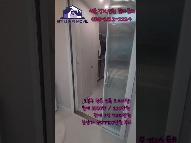 도봉구 창동 분양·전·월세 가능한 투룸 신축오피스텔 풀옵션 #신축 #부동산 #분양 #신축오피스텔