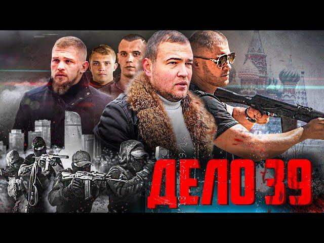 ДЕЛО 39. Полный фильм 2023