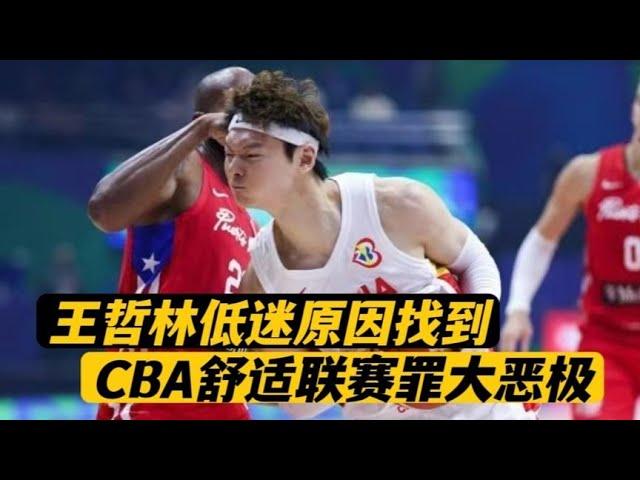 破案了！王哲林低迷原因找到，MVP跌落神坛，CBA舒适联赛罪魁祸首