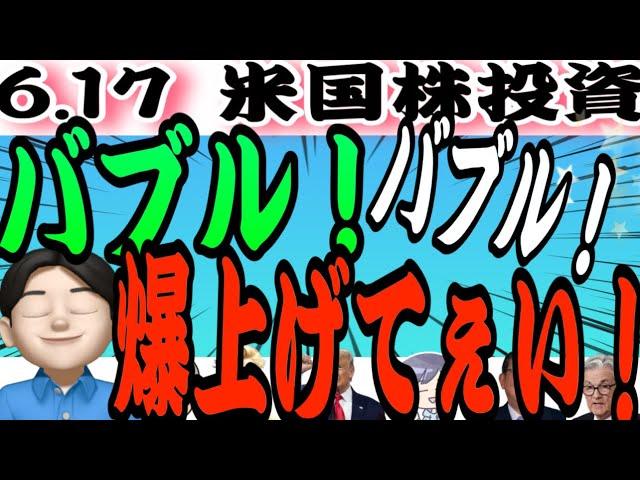 【凄い上昇になる！】バブルだ！バブル！このBIGウェーブを取り逃がすな‼️いけいけーーー！6.17米国株投資