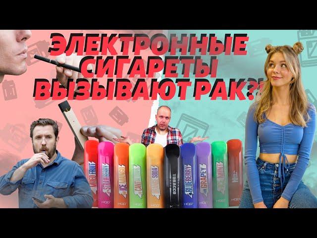 HQD - лучшая электронная сигарета? ВЕЙПИНГ ВЫЗЫВАЕТ РАК