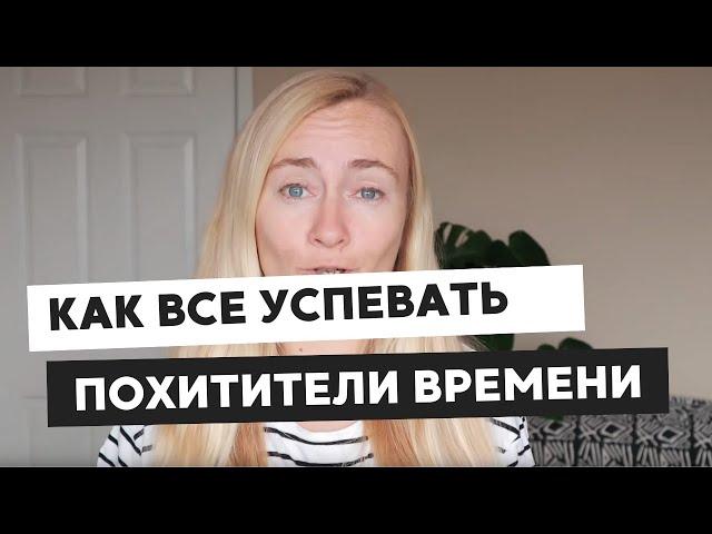 КАК ВСЕ УСПЕВАТЬ? ПОХИТИТЕЛИ ВРЕМЕНИ И ПРОДУКТИВНОСТЬ