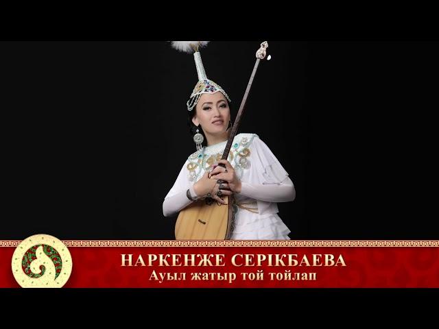 Наркенже Серікбаева - Ауыл жатыр той тойлап (аудио)