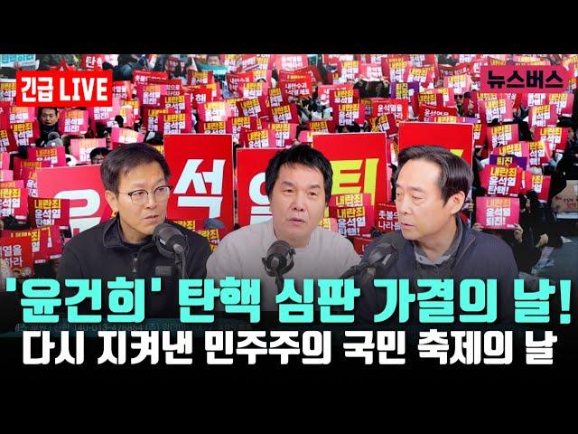 [긴급 LIVE]'윤건희' 탄핵 심판 가결의 날! 다시 지켜낸 민주주의, 국민 축제의 날! (24/12/14)