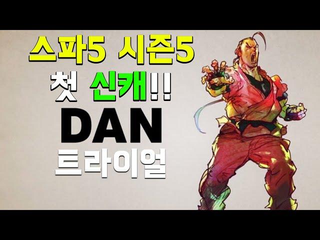 기다리고 기다리던 시즌5 신캐 단! 트라이얼부터 맛좀 볼까!! (스파5 시즌5)