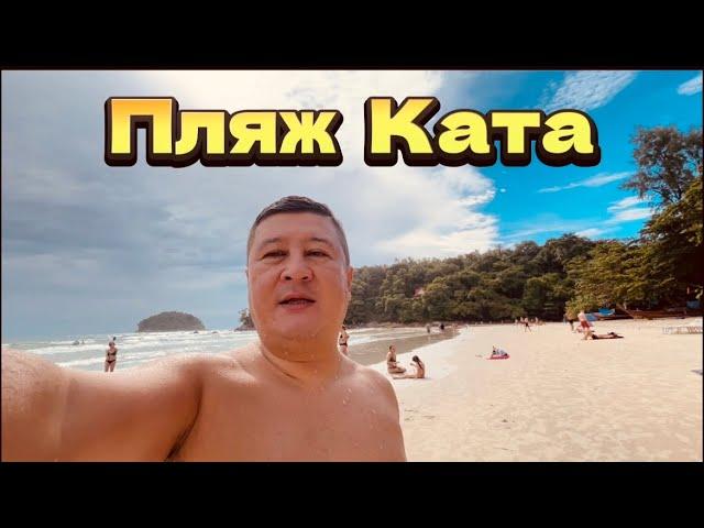 ПХУКЕТ 2024. ПЛЯЖ КАТА СЕЙЧАС. РАЙОН KATA BEACH