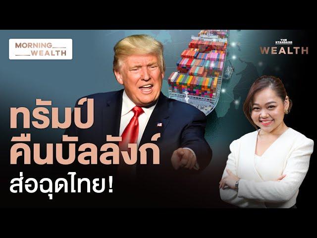 ทรัมป์หวนคืน-เล็งประเทศได้เปรียบดุลการค้า ไทยเตรียมรับ Trade War รุนแรง | Morning Wealth 7 พ.ย. 2567