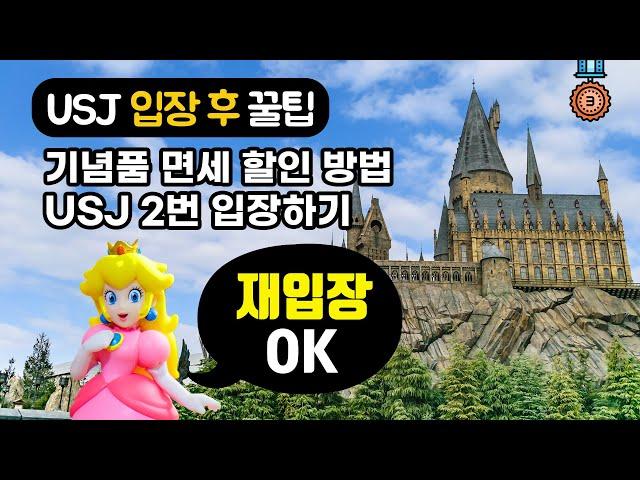 유니버셜 스튜디오 재팬 입장권으로 재입장 방법 | 쇼핑 면세 할인 방법 | 입장 후 꿀팁 | USJ 처음가면 무조건 봐야하는 영상 | 음료수 구입 자판기 위치 | 익스프레스 없이