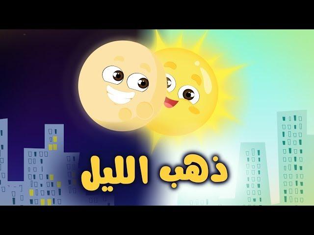 ذهب الليل طلع الفجر | قناة كراميش الفضائية Karameesh Tv