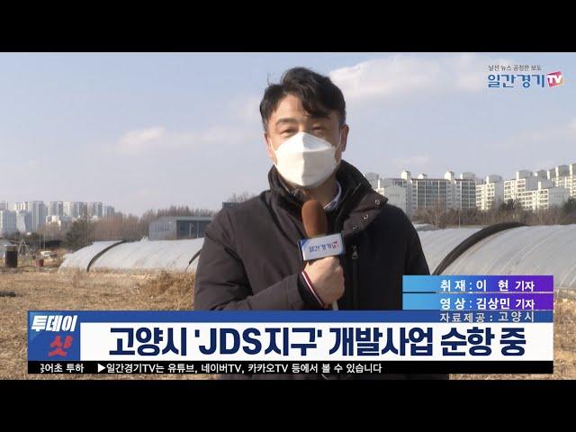 [현장 취재] 고양시 'JDS지구' 개발사업 순항 중 | 일간경기TV 투데이샷