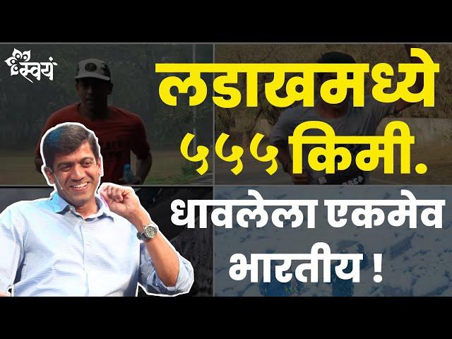 555km Ultra Marathon in Ladakh | Ashish Kasodekar - Interview | Swayam Talks