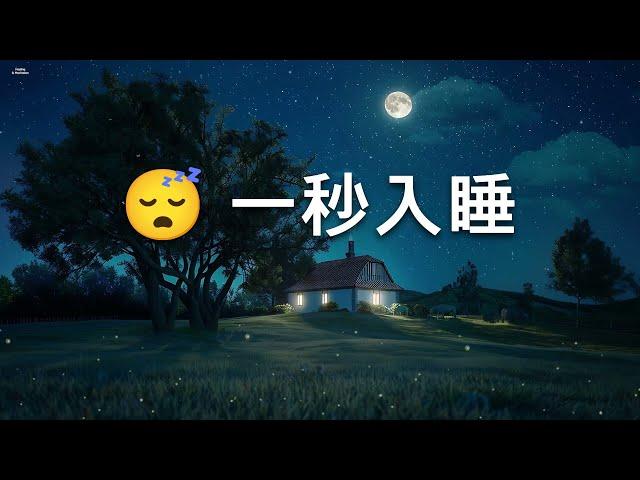 睡眠音乐 一秒入睡｜ 全國公認最能讓人快速入睡的音樂 - 100% 無廣告