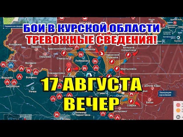 Бои в Курской области. Тревожные сведения! 17 августа ДЕНЬ